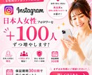 100人からインスタ日本人女性フォロワー増やします ⭐️最速・最安値⭐️30日間減少保証⭐️Instagram イメージ10