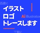イラストレーターでトレースしてデータ化します あなたのイラストが生まれ変わる手助けをいたします。 イメージ1