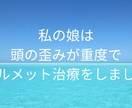 お子様の頭の歪み、ヘルメット治療経験者がお話します お子様の斜頭症、短頭症などでお悩みの方へ。 イメージ4
