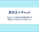 英語で作文＆意思疎通する力を育むお手伝いをします ～テーマに沿って英作文し、チャットでアウトプットしましょう～ イメージ1