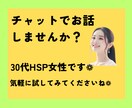 30代女性HSP当事者がお話、お聞きします 否定なし❁あなたの気持ちを受け止めます❁ イメージ1
