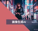 気軽にチャットで画像生成AIに関する相談のります 画像生成AIの「アレがしたい」「コレができない」を解決！ イメージ1