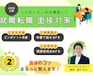 就職・転職成功のための面接対策のサポートをします ＼不安ゼロへ！／就職転職 面接対策講座(リピーターの方専用) イメージ1