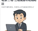 電験二種、三種関連の転職相談を承ります 年収や福利厚生、年収を上げる面接対策などなど イメージ1
