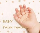 赤ちゃんの手相を徹底的に鑑定致します あなたの赤ちゃんの手相から、能力や素質を見抜きます。 イメージ1