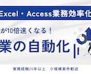 Excel・Access業務効率化しますます Excel作業・VBA修正お任せください イメージ1