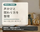 お子さまへの声かけと関わり方を整理します 保護者向け｜家庭での接し方を一緒に考える電話相談 イメージ1