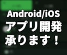 Android/iOSアプリの開発デザイン承ります あなたのアイデアを誰もが使いたくなるアプリへ変貌させます！ イメージ1
