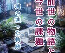前世の物語と今世の課題を占います 前世の自分はどんな人？引き継いだ課題や繋がりを読み解く イメージ1