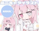 かわいいミニキャライラストお描きします グッズや動画イラストなど商用利用可能！ イメージ1