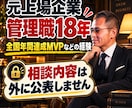 上司・部下・同僚の悩みを『作戦会議』します 元上場企業管理職が、立場別の仕事の悩みに向き合います イメージ9