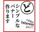 ど・シンプルなバナー制作します 伝えたいことはただひとつ！それだけでいい！ イメージ1