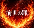 直視★前世の罪★視ます ★終わらない、選べない、同じ場所で止まる理由★ イメージ2