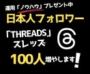 Threadsスレッズの日本人フォロワー増やします 【期間限定】スレッズを伸ばすノウハウPDFプレゼント中 イメージ1