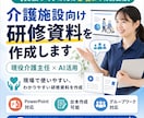 実績つくりのため5名特価！介護研修資料作成します 研修資料を作成"現場で本当に使える研修資料" イメージ1