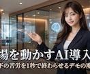 ITアレルギーの現場が自走するAI自動化構築します 100名の現場管理経験者が反発を抑えAI自走組織へ変革します イメージ1