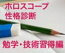 資格勉強等に ホロスコープで性格診断致します ホロスコープで勉強中や技術習得で出る思考傾向を読み解きます。 イメージ1