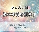 霊感タロット◆彼の本音を視ます 奄美の精霊とつながり、必要な愛のメッセージを届けます イメージ1