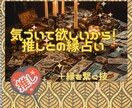 推しとの縁占います 推しに気づいてもらうには？タロット占いと情報空間の技で縁繋ぎ イメージ1