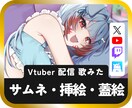 視聴者を魅了する⚡配信特化型イラスト制作致します サムネイル / 蓋絵 / 動画配信 /  Vtuber イメージ1