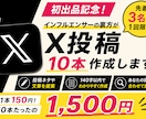 初出品記念！1500円でX投稿10本作成します インフルエンサーの裏方が、Xの投稿を10本作成します。 イメージ1