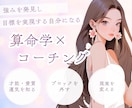 算命学×コーチングで強みと運気の流れをお伝えします 起業独立への想いがあるけど動けない方へ。現実を動かします。 イメージ1