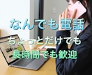 誰かとちょっと話したい時、お話し聞きます 悩みや相談、雑談少しの時間でも気軽に話してみませんか？ イメージ1