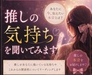 推し様の気持ちを聞いてみます ～認知されてる方、繋がりさん向け～ イメージ1