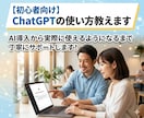 初心者向け：ChatGPTの使い方教えます AI導入から実際に使えるようになるまで丁寧にサポートします！ イメージ1