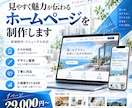 見やすく魅力が伝わるホームページを制作します デザイン重視・スマホ対応！新規制作からリニューアルまで イメージ1