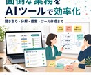 面倒な業務をAIツールで効率化します 毎日の繰り返し作業を整理しAIやツールで楽な形まで整えます イメージ1