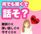 雑談から深い話まで今聞いてほしいを叶えます 愚痴/話し相手/介護/家族/恋愛/仕事/イライラ/もやもや イメージ1