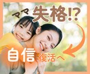 育児疲れ／無くした自信／優しく癒して元気づけます ☆元教師で４児の母／経験豊富な子育てのプロがあなたに寄り添う イメージ1