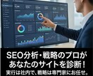 SEOコンサルティング！取捨選択をプロが支援します SEO対策を戦略的に推進。成果に直結する施策の優先化 イメージ1