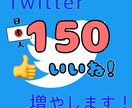 Twitterいいね♡今だけ激安で拡散いたします 日本人ユーザーのいいね増加UP♡1月末まで特別キャンペーン イメージ1