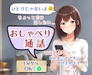 ひとりじゃない♡あなたのお話ぜんぶ聞きます ◆1分からOK◆雑談・自慢・愚痴・暇電♡なんでも話そう♡ イメージ1