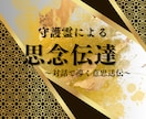 思念伝達〜守護霊から聞く相手の本音と心の扉開きます 【人気サービス】お相手様の守護霊と対話しあなたを導きます イメージ2