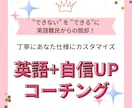 月2名限定★英語と自信UPのコーチングします 英語難民から脱却！ポジティブ講師が1か月間学習を伴走サポート イメージ1