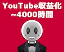YouTube【再生時間4000時間】宣伝します ◣ YOUTUBEの収益化条件を達成させます ◢ イメージ1