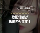 歌います 歌配信者が仮歌・歌ってみた等、承ります イメージ1