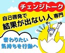 変わりたい気持ちをチェンジトークで行動へつなげます 自己啓発で結果が出ない人、変わりたいのに変われない人 イメージ1