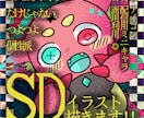個性派!!SDイラスト描きます 配信SDやグッズ等に使えます。 イメージ1
