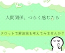 人間関係に疲れた方あなたへ。タロットで占います 悩みに関する今後の全体の流れ＆質問３つ＆心理学的アドバイス付 イメージ6