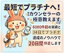最短でプラチナへ！電話カウンセラーの極意教えます 6000件超の実績と34日達成のノウハウで20日間伴走します イメージ1