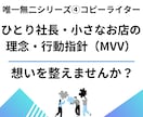 ひとり社長・小さなお店の、理念・行動指針を作ります あなたらしい理念・MVV。 代表挨拶・ブランドストーリーまで イメージ1