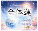 全体運★今後の流れとヒントをお届けします 恋愛・仕事・人間関係…今の運気を総合的に見たい方におすすめ★ イメージ1