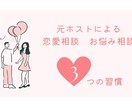 元ホストが恋愛・出会いの悩みに答えます 恋愛の悩み、LINE添削、出会い系アプリの相談など、 イメージ1