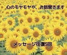 ５往復 心のモヤモヤや、悩み事、愚痴など聞きます コミュニケーション検定取得者が、あなたのお話お聞きします イメージ1