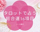 3ヶ月の総合運16項目鑑定します 現役占い師による3ヶ月の総合運16項目鑑定 イメージ1