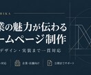 企業・店舗の魅力が伝わるホームページを制作します 構成整理からデザイン・実装まで丁寧に対応 イメージ1